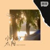 大雯子 - 小小的太阳 (emo版)
