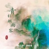 廉山 - 青衫烟雨客