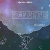 Mimmi、黄亦尘 - 他真的对你好吗
