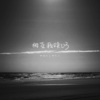 林很凡（林凡） - 相互救赎V3