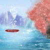 唐伯虎Annie - 旧梦一场 (新版)