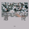 小vie - 落花