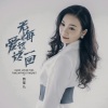 燕宝儿 - 无悔爱过这一回