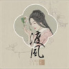 王韵 - 暖山