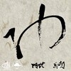 basasi、Mobu - ゆ