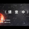 白姬eternity - 调查中