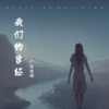 广东音胡、清荷 - 我们的曾经 (3D环绕中文版)