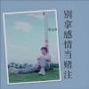 殷正林 - 云南山歌 (DJ多多音乐版)