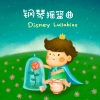贵族音乐宝宝 - 崭新的世界 - 选自《阿拉丁》 (水晶音乐)