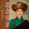 降央卓玛 - 思念母亲
