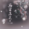 鱼精 - 西窗落花