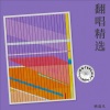 韩语凡 - 蝴蝶飞呀