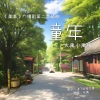 水禹《童年》[MP3/LRC]