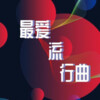 牛哥 - 无法逃避的痛
