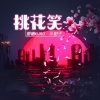小钳子、茶猪kuro - 桃花笑