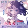 尘韵清魂の杂货铺、Amor莲绛、琥珀xisa、糖蜜ovo - 挡我者是我