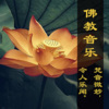 快乐读书《1.佛教音乐 @阿弥陀佛 让心死一回》[MP3/LRC]