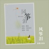 金晟、苏苏 - 风筝泪和声版