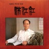 寇家伦 - 满江红