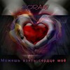 Zoran - Можешь взять сердце моë (Explicit)