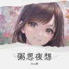 Moe粥 - 一半疯了一半算了