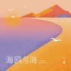 二嘉《海鸥与海》[MP3/LRC]