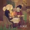 Y-D、koos、银河系长 - 新鲜爱