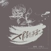小雪人、鹿鹤同声、乐海_Music - 假意温柔