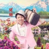 应丽琴、黄勇 - 开开心心每一天 (DJ版)