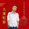 应丽琴、黄勇 - 几度轮回 (发行版)