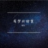 嫦婳 - 有梦好甜蜜 (翻唱版)