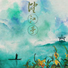 嫦婳 - 望江亭 (翻唱版)