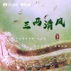 小雪人 - 三两清风