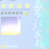 姜亦亭 陈莹演唱 - 回娘家