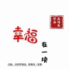 应丽琴 - 幸福在一块