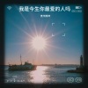 赵荣光 - 我是今生你最爱的人吗