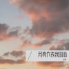董鑫 - 月亮代表我的心