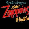 Spyros Zagoraios - I Koukla