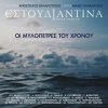 Estoudiantina Neas Ionias、vasilis lekkas - Perasan Hronia Ekato