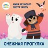 Anna Reynolds、Nikita Yamov - Снежная прогулка