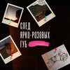 BRAVERMAN、Sirocco - След ярко-розовых губ (Explicit)