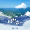 夏祖国 - 相约霍山