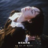 忘乡、兔子ST - 她和她的她