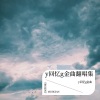 y回忆g金曲 - 甘心情愿