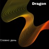 Dragon - Словно день