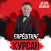Игорь Иванов - Пирӗштине курсан