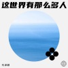 代泽颖 - 这世界有那么多人