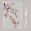 金晟、晴天 - 不可说