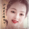 梅子 - 沙漠里没船