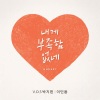 이도진、朴智宪 - 내게 부족함 없네